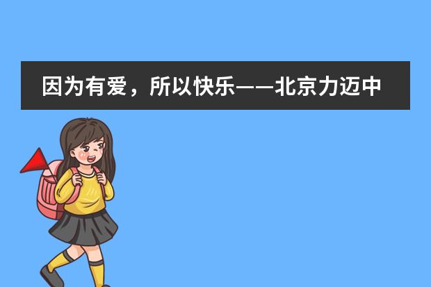 因为有爱,所以快乐——北京力迈中美国际学校力迈哈里哈慈善行