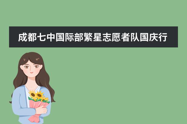 成都七中国际部繁星志愿者队国庆行:在志愿行为的过程中提升自己