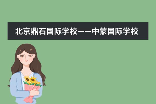 北京鼎石国际学校&mdash;&mdash;中蒙国际学校协会数学竞赛