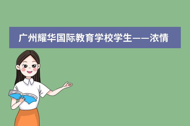 广州耀华国际教育学校学生&mdash;&mdash;浓情中秋，欢乐游园