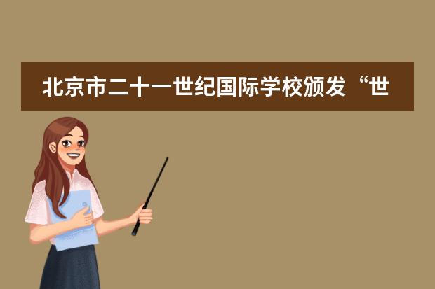 北京市二十一世纪国际学校颁发&ldquo;世纪劳动奖&rdquo;