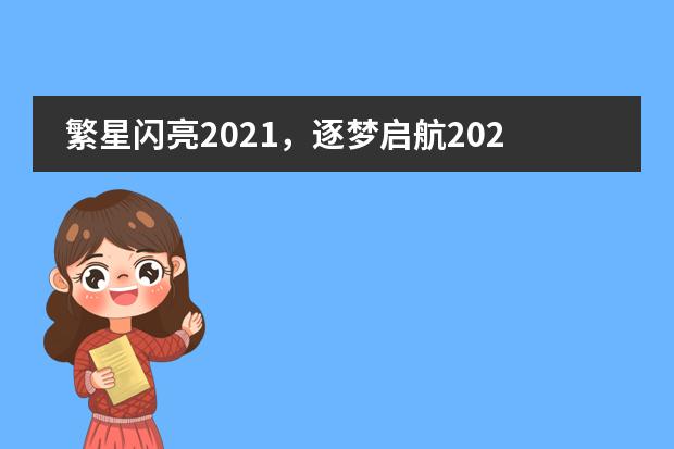 繁星闪亮2021,逐梦启航2022——成都七中国际部新年迎新晚会精彩大赏