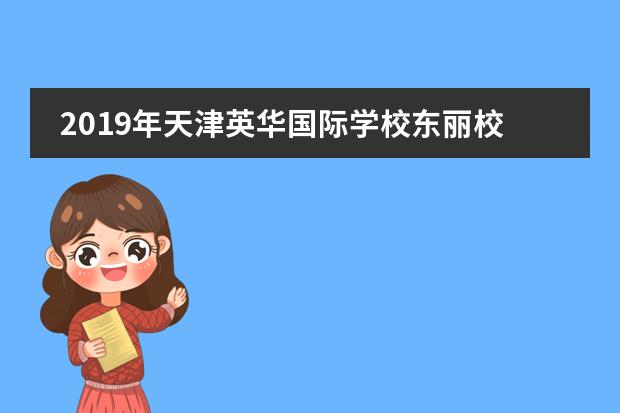 2019年天津英华国际学校东丽校区踏青远足励志行