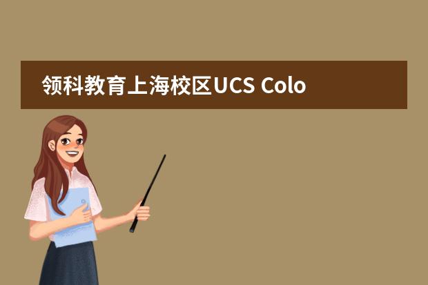 领科教育上海校区UCS ColourRoll——彩跑5公里活动圆满结束!
