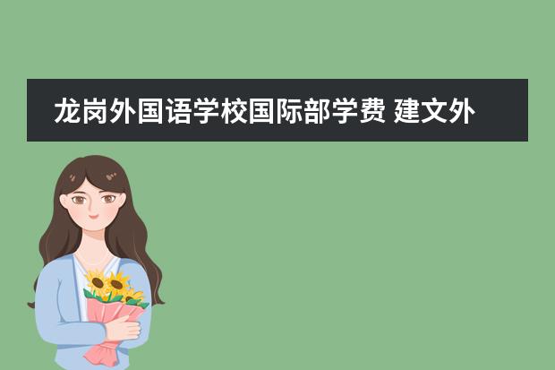 龙岗外国语学校国际部学费 建文外国语学校收费标准