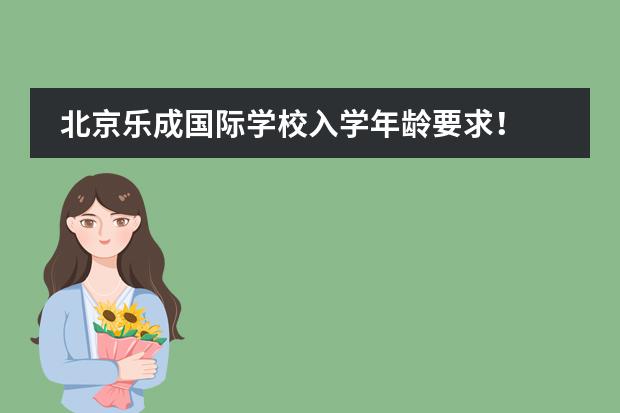 北京乐成国际学校入学年龄要求！