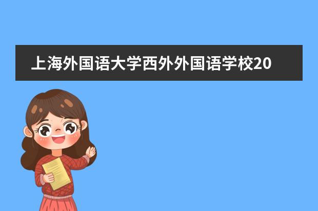 上海外国语大学西外外国语学校2021年开放日信息公布抓紧预约