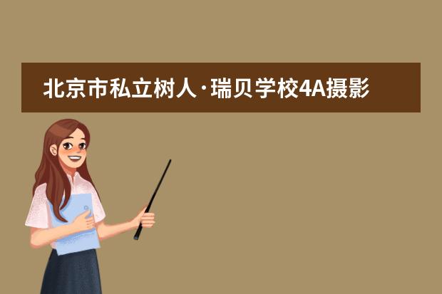 北京市私立树人&middot;瑞贝学校4A摄影课&mdash;&mdash;让孩子在摄影中提升创造力