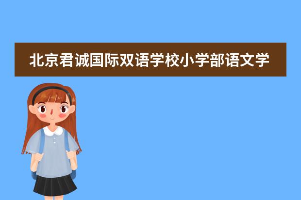北京君诚国际双语学校小学部语文学科活动：有趣的汉字
