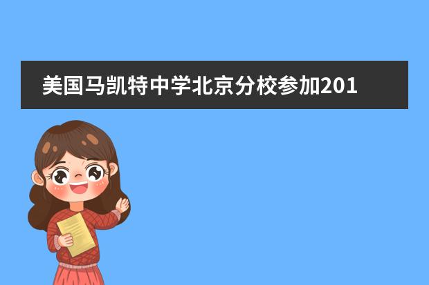 美国马凯特中学北京分校参加2019年研究生毕业作品展
