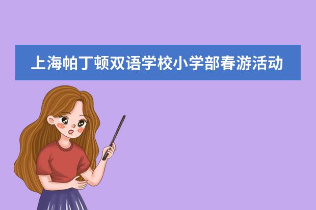 上海帕丁顿双语学校小学部春游活动