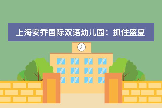 上海安乔国际双语幼儿园:抓住盛夏的小尾巴,现在就泳趴!