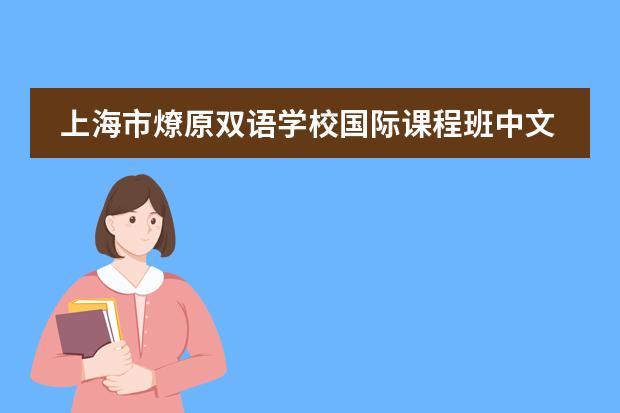 上海市燎原双语学校国际课程班中文知识竞赛活动