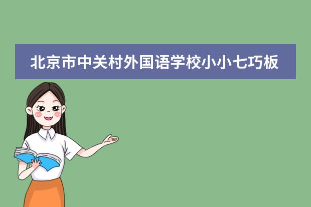 北京市中关村外国语学校小小七巧板,快乐大比拼!