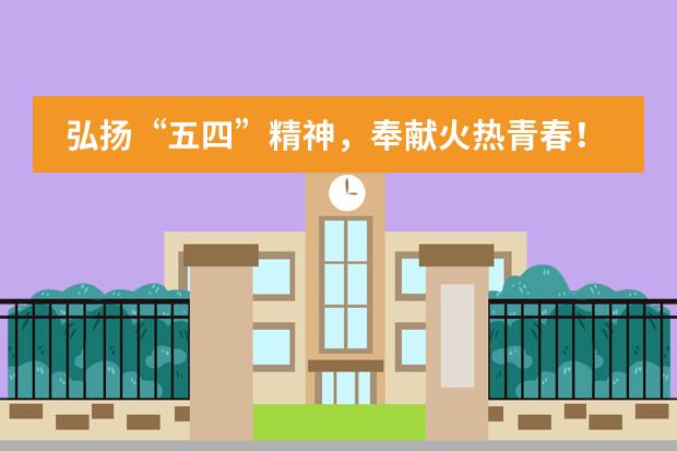 弘扬&ldquo;五四&rdquo;精神，奉献火热青春！&mdash;&mdash;北大附属实验学校国际部