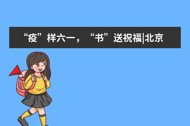 “疫”样六一,“书”送祝福|北京外国语大学附属西南外国语学校