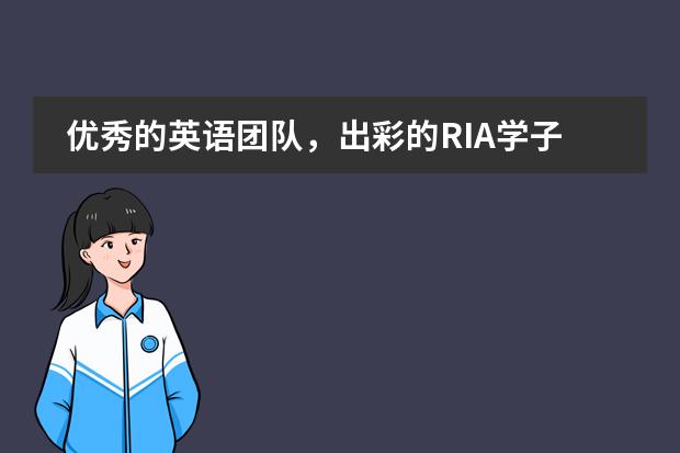 优秀的英语团队,出彩的RIA学子——北外附属龙游湖外国语学校