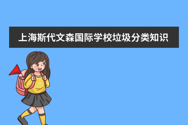 上海斯代文森国际学校垃圾分类知识讲座