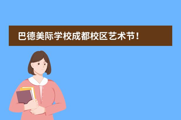 巴德美际学校成都校区艺术节!