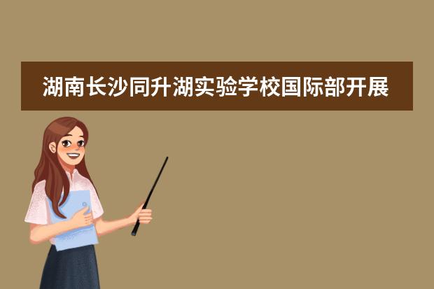 湖南长沙同升湖实验学校国际部开展”学党史”活动