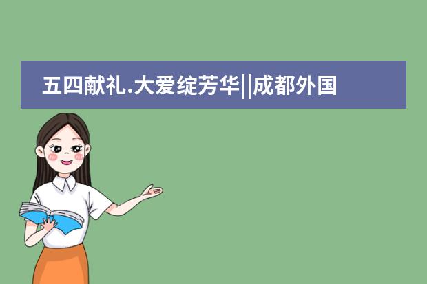 五四献礼.大爱绽芳华||成都外国语学校国际班中加举行&ldquo;五四精神.抗疫青春&rdquo;作品展