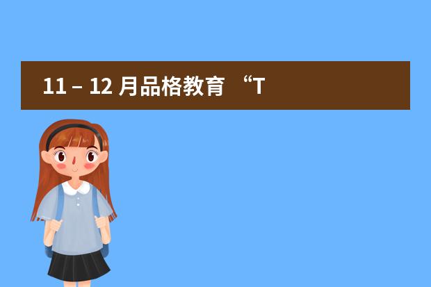 11 &ndash; 12 月品格教育 &ldquo;The Art of Waiting&rdquo;&mdash;&mdash;成都协同学校