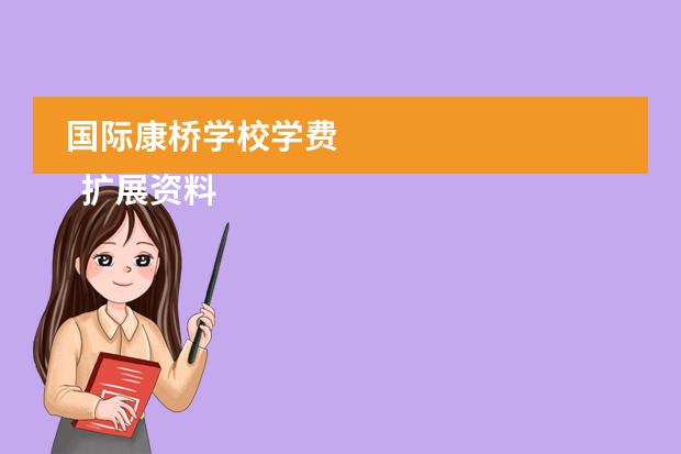国际康桥学校学费 
  扩展资料
 