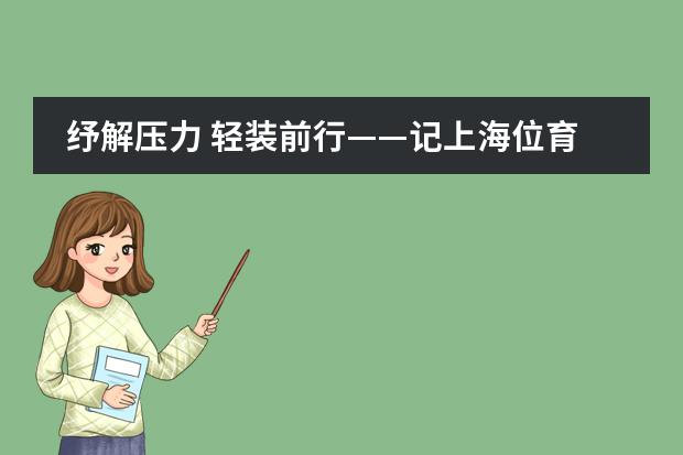 纾解压力 轻装前行&mdash;&mdash;记上海位育中学国际部刘湘林老师心理讲座