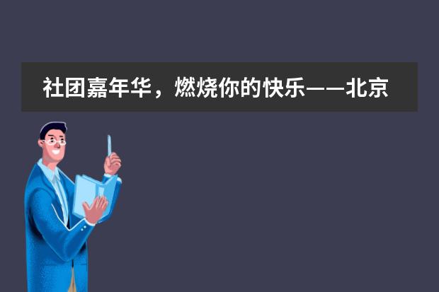 社团嘉年华，燃烧你的快乐&mdash;&mdash;北京市八一学校国际部