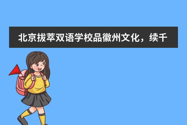 北京拔萃双语学校品徽州文化,续千年传承