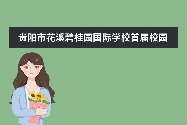 贵阳市花溪碧桂园国际学校首届校园网球交流赛圆满落幕!