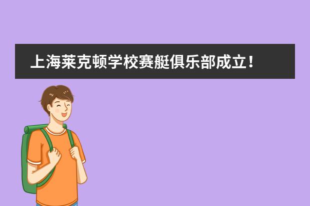 上海莱克顿学校赛艇俱乐部成立!