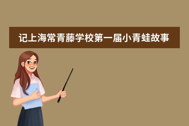 记上海常青藤学校第一届小青蛙故事演讲活动