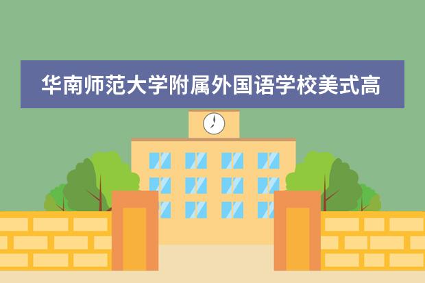 华南师范大学附属外国语学校美式高中篮球友谊赛!