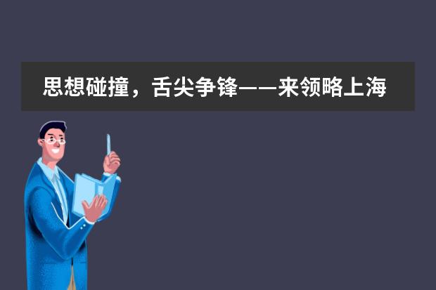 思想碰撞,舌尖争锋——来领略上海浦东新区民办宏文学校学子辩论风采 WSC Style Debate