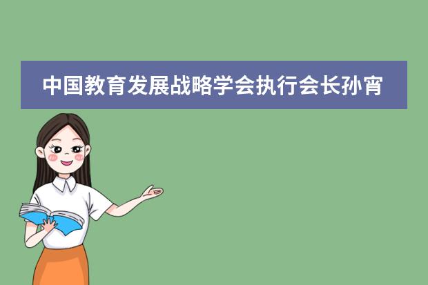 中国教育发展战略学会执行会长孙宵兵先生到访成都七中国际部