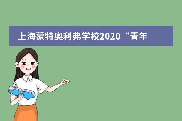 上海蒙特奥利弗学校2020&ldquo;青年杯&rdquo;男子篮球比赛精彩回顾