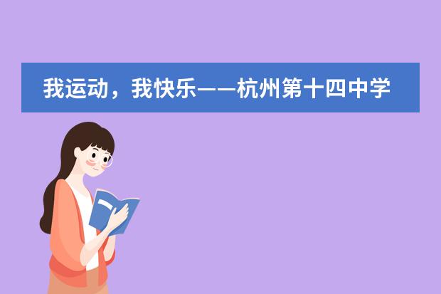 我运动，我快乐&mdash;&mdash;杭州第十四中学国际部