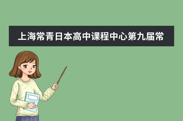 上海常青日本高中课程中心第九届常青杯颁奖典礼