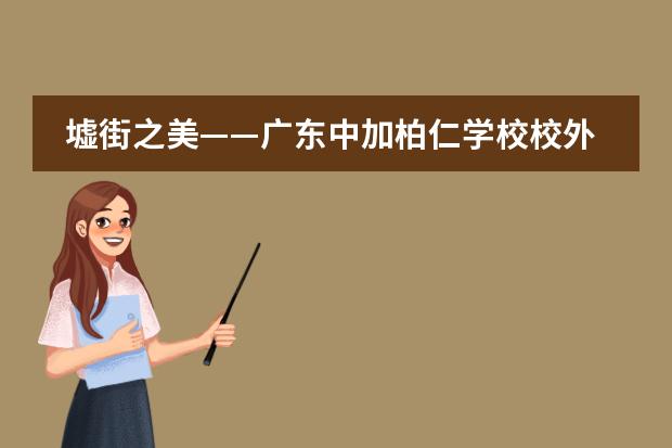 墟街之美&mdash;&mdash;广东中加柏仁学校校外绘画写生活动
