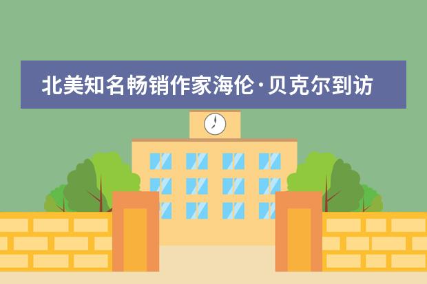 北美知名畅销作家海伦&middot;贝克尔到访广州亚加达国际预科