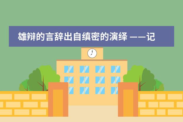 雄辩的言辞出自缜密的演绎 &mdash;&mdash;记上海世界外国语中学2020年模拟法庭冬季校际联赛