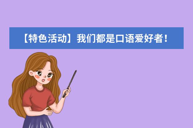 【特色活动】我们都是口语爱好者！南京东山外国语学校国际部