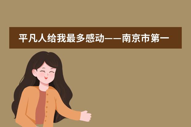平凡人给我最多感动——南京市第一中学国际部高一AP班“战”疫书信诵读纪实