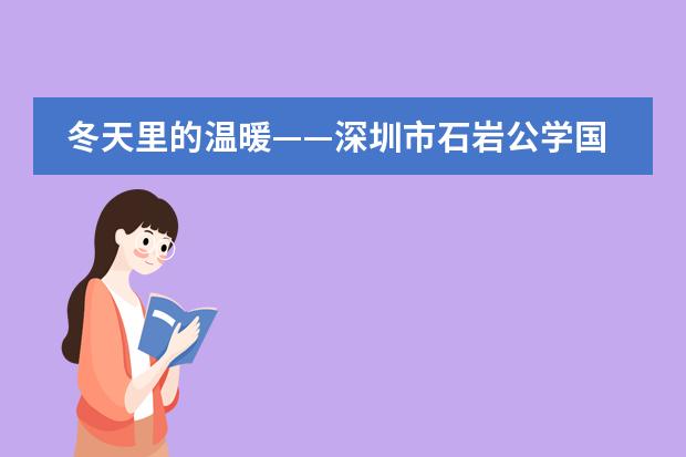 冬天里的温暖&mdash;&mdash;深圳市石岩公学国际部义工小分队