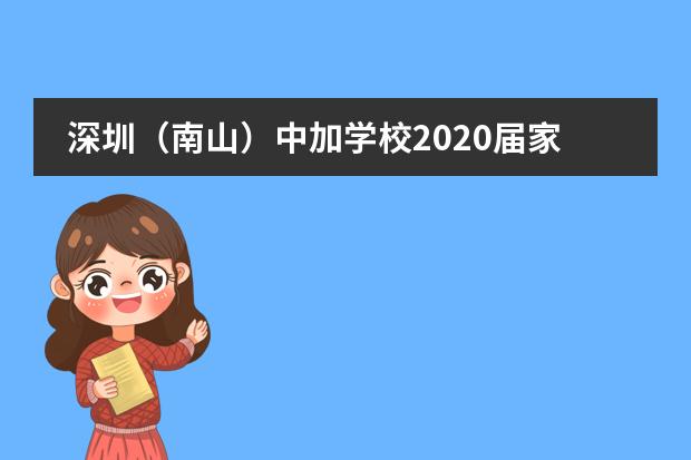 深圳（南山）中加学校2020届家委会换届选举活动