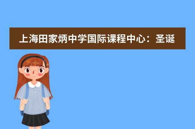 上海田家炳中学国际课程中心：圣诞欢畅，幸福安康！