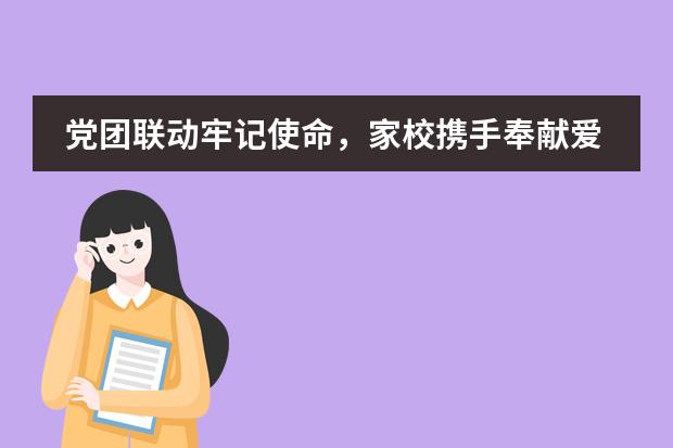 党团联动牢记使命,家校携手奉献爱心——中港英文学校开展志愿者活动