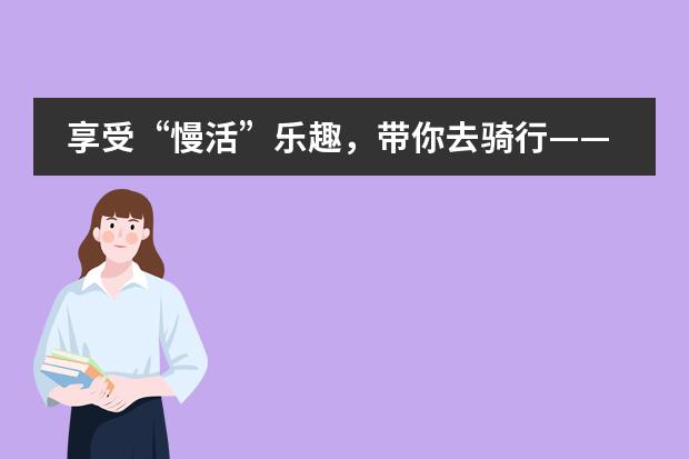 享受“慢活”乐趣,带你去骑行——元耕山语湖双语国际学校