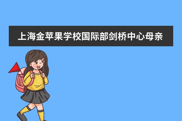 上海金苹果学校国际部剑桥中心母亲节感恩与爱